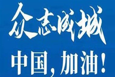 對抗疫情，柜族同行！ ——柜族集團(tuán)多個(gè)分公司春節(jié)期間堅(jiān)守崗位助力前線抗疫