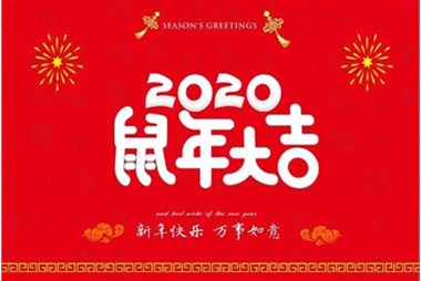 柜族集團(tuán)向您拜個(gè)早年，祝大家鼠年快樂，萬事大吉！